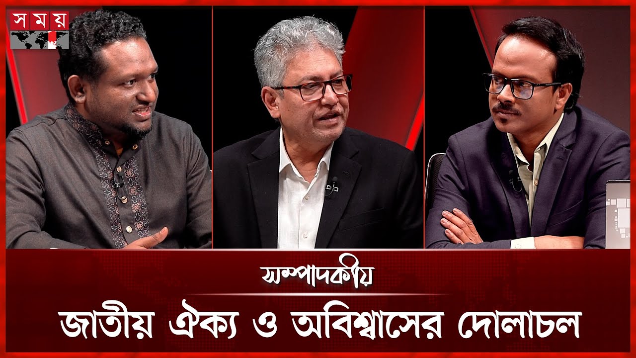 জাতীয় ঐক্য ও অবিশ্বাসের দোলাচল | সম্পাদকীয় | ০২ জানুয়ারি ২০২৬ | Sompadokio | Talk Show | Somoy TV