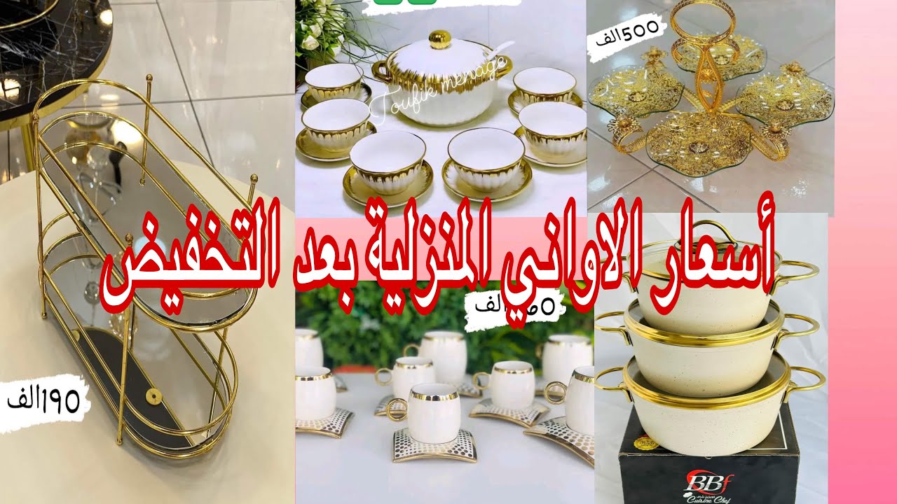 أواني منزلية 2025 تحطيم الاسعار باتنة بوعقال