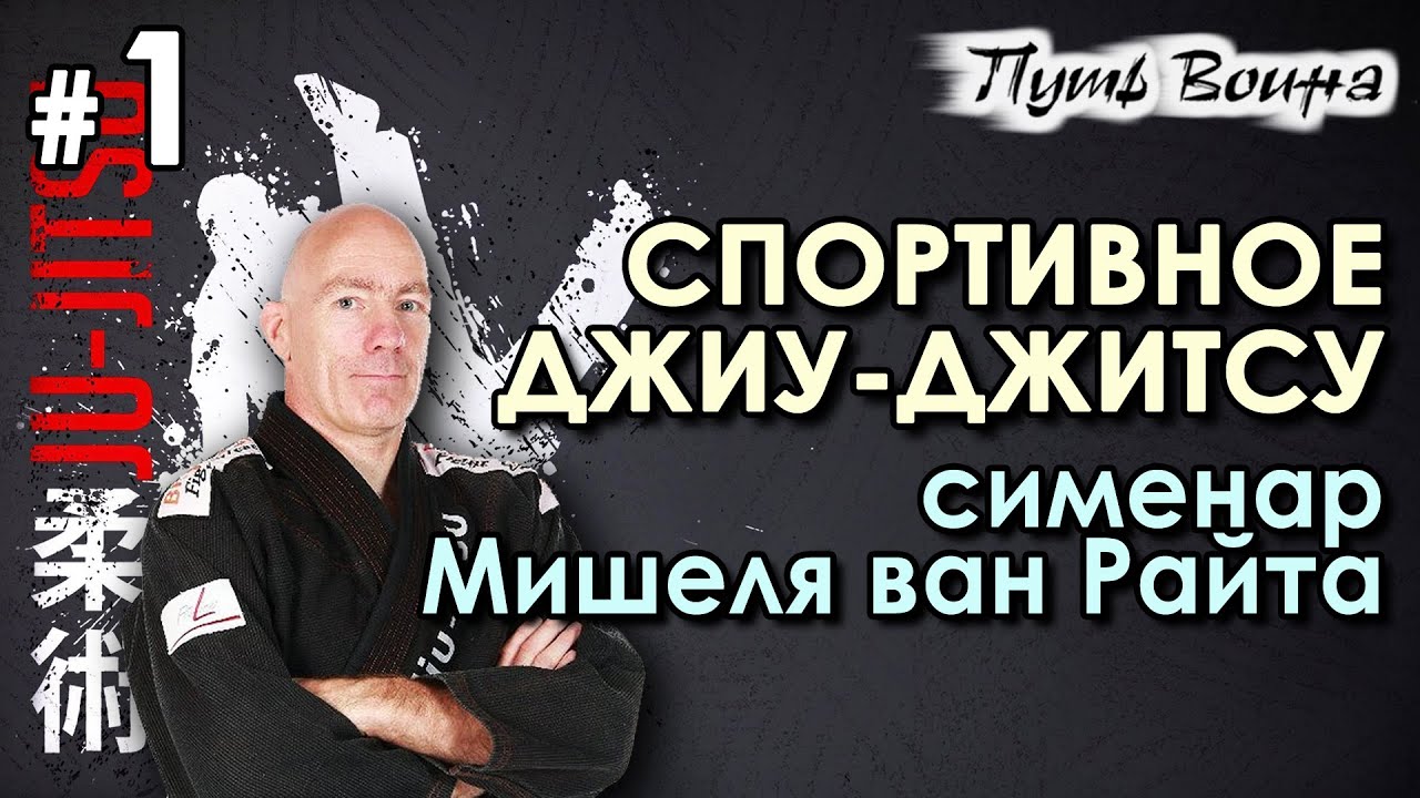 Техника Джиу-джитсу: семинар Мишеля ван Райта – 1.