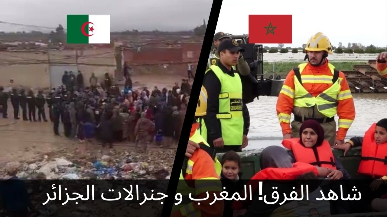 شاهد الفرق! مروحيات المغرب لإنقاذ المواطنين وهراوات جنرالات الجزائر لقمع منكوبي غليزان