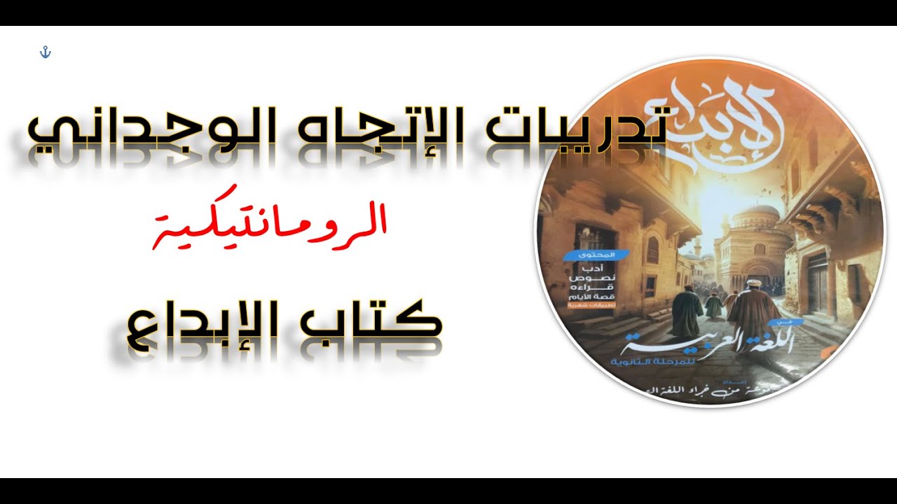 الإبداع 2025  -  تدريبات  الإتجاه الوجداني ( الرومانتيكية )