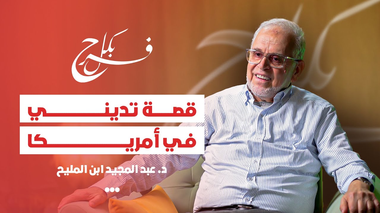بودكاست بكل فرح : د.عبد المجيد ابن المليح | من فاس إلى أمريكا | القرآن غير  حياتي؟