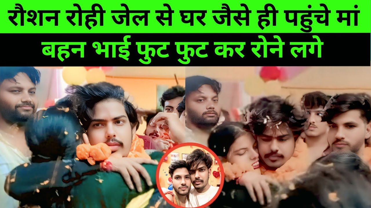 रौशन रोही जेल से घर जैसे ही पहुंचे मां बहन छोटे भाई बहन गले लग फूट फूट कर रोने लगी #raushanrohi