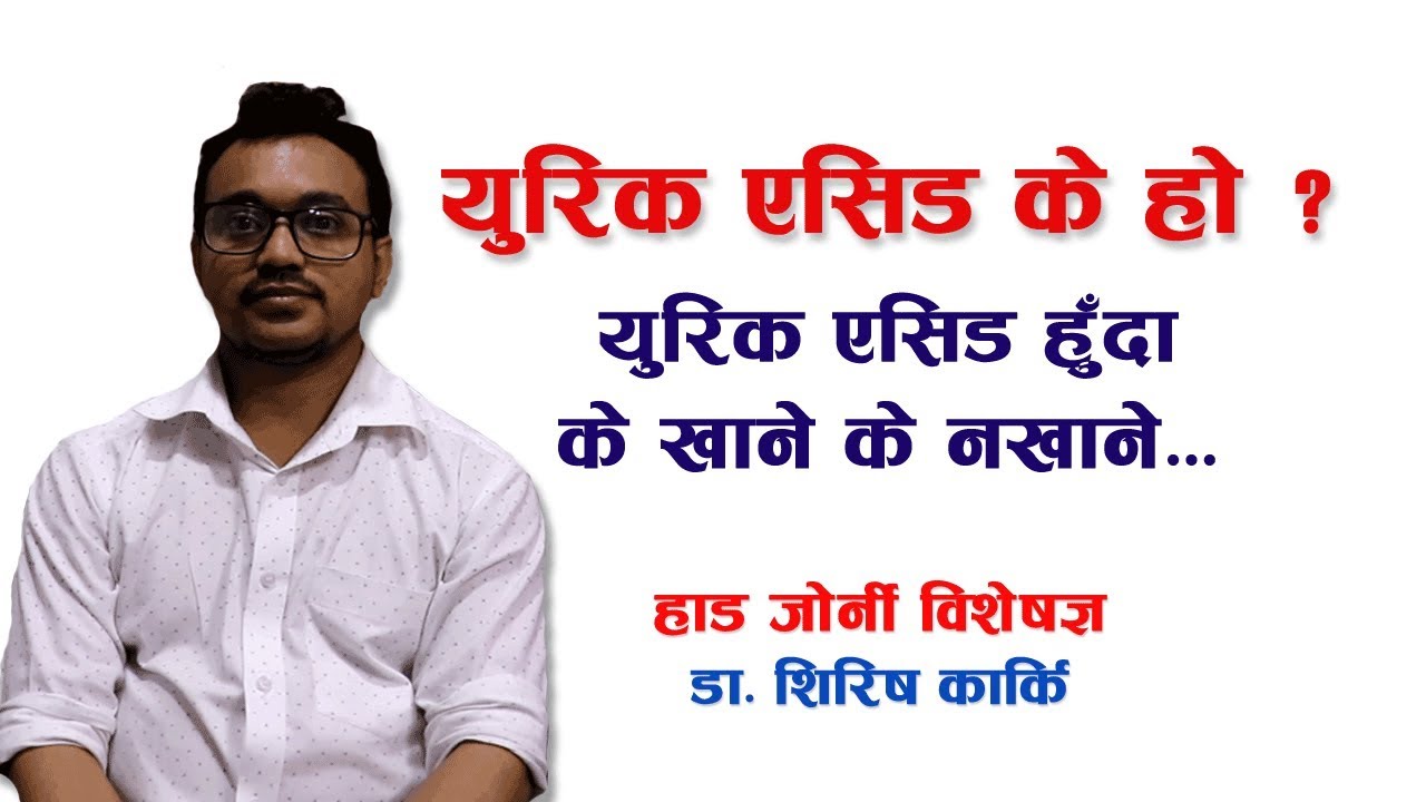 युरिक एसिड के हो ? युरिक एसिड हुँदा के खाने के नखाने  | Nepali Health Tips | Doctor Saathi