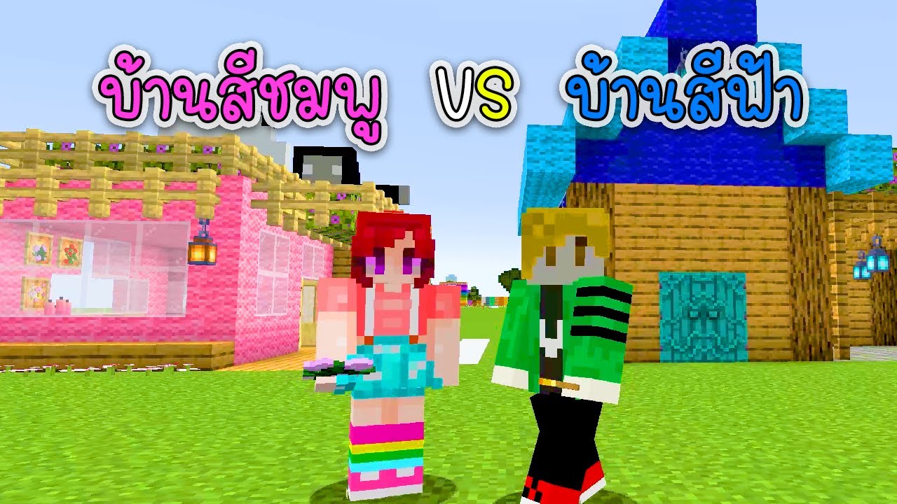 สร้างบ้านสีชมพู VS สร้างบ้านสีฟ้า - Minecraft Pinkhouse VS BlueHouse