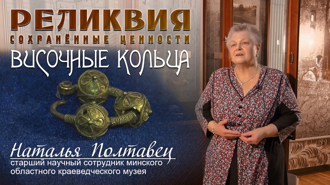 Реликвия - Височные кольца