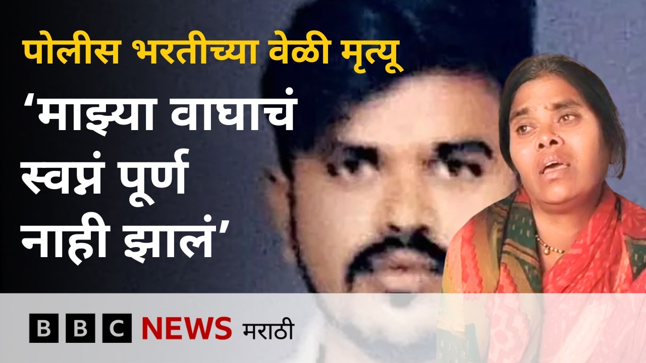 पोलीस होण्याचं दिपकचं स्वप्नं अधुरं, दीपक व्हावळेच्या आईचा आक्रोश