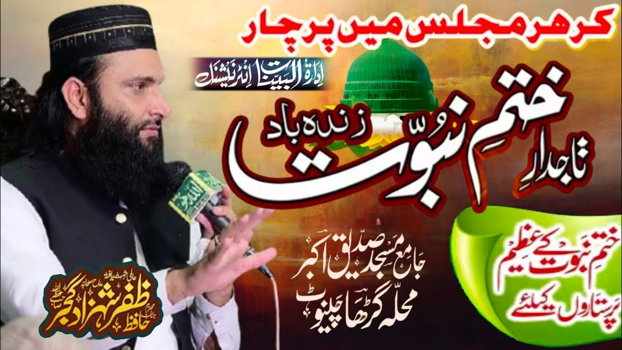 Zafar Shahzad Gujjar Kalam _ Kar  Khatam e Nabowat Ka Har Majlis Main Parchar _ Al Bayyinat Media 