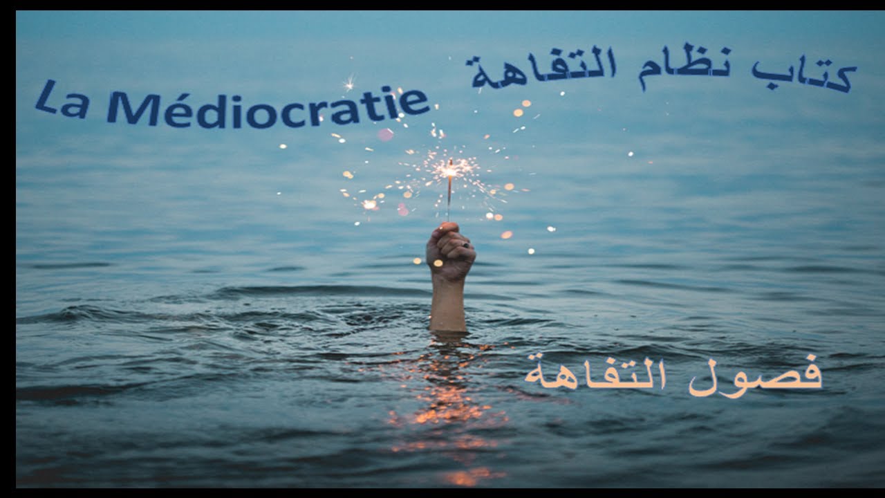فصول التفاهة ؛ كتاب''نظام التفاهة'' La Médiocratie