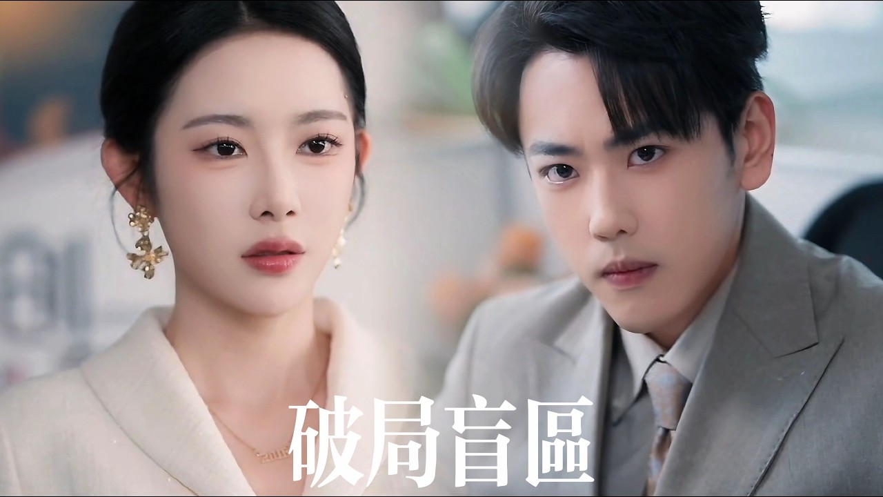 新剧抢先看【破局盲區】前世他被當眾踩在腳下，拜金女友為錢翻臉，陰險同事眾星捧月！重生歸來，他提前佈局，一步步反殺，讓所有人跪著求他給條活路！