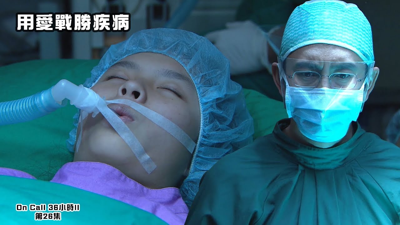 On Call 36小時II｜精華｜用愛戰勝疾病｜醫療｜科技