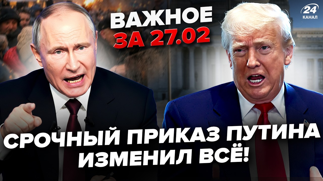 ⚡ЦЕНЫ КОСМОС! Россияне в ИСТЕРИКЕ. Путин ДОВЕЛ до КАТАСТРОФЫ. Трамп НАБРАЛ Зеленского. Важное 27.02