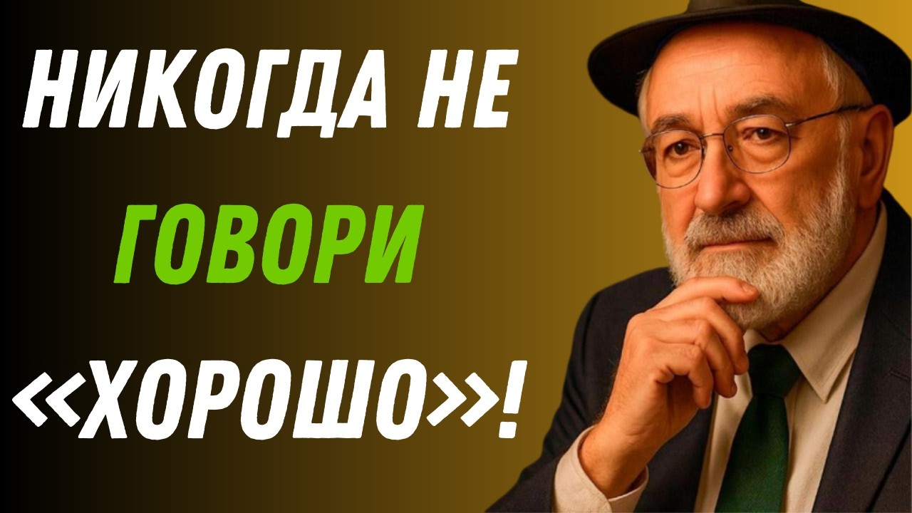 Если тебя спрашивают «Как твои дела?» — молчи. Вот почему ты теряешь силу | Еврейская мудрость