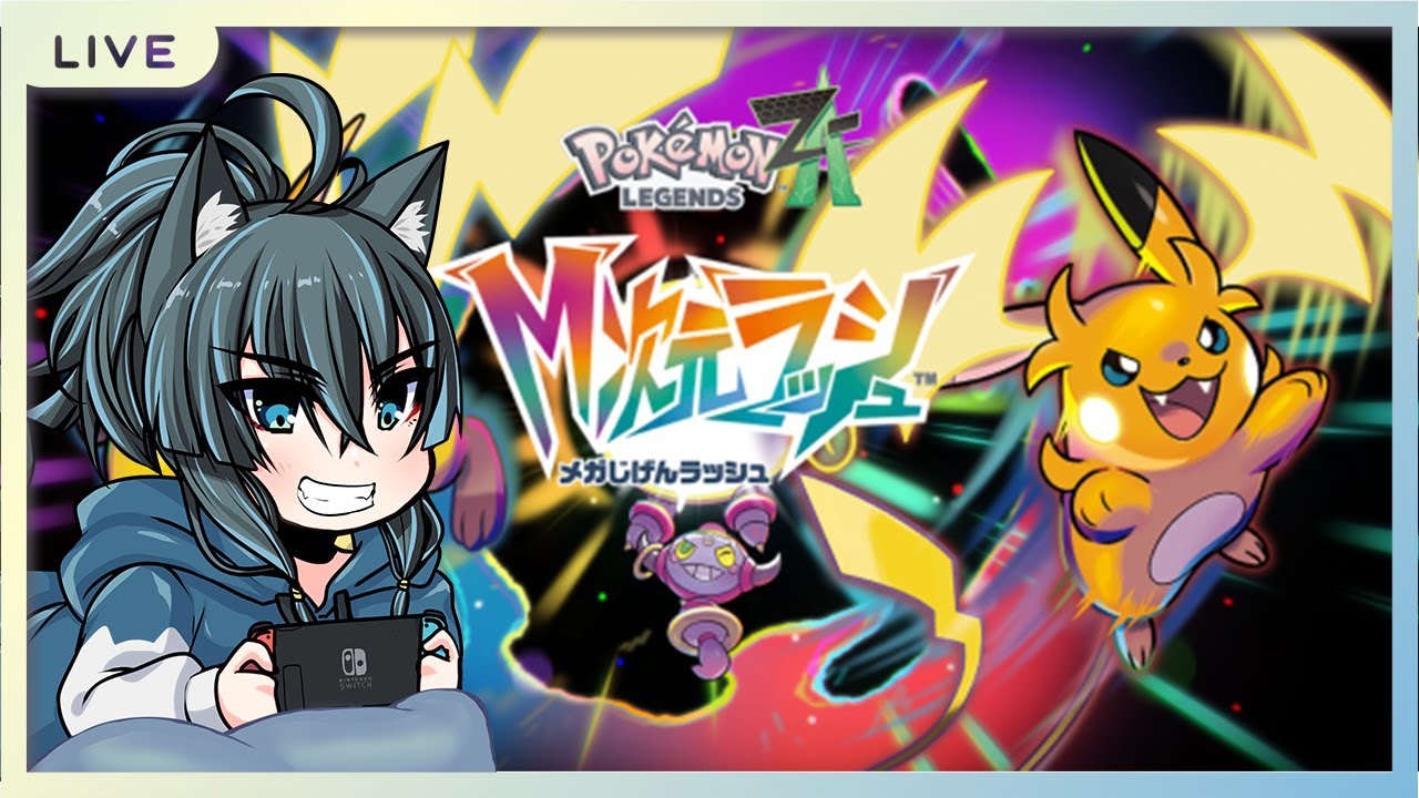 【Pokémon LEGENDS Z-A】ついにM次元ラッシュ開始！歌焚がプレイします！#2【Vtuber】