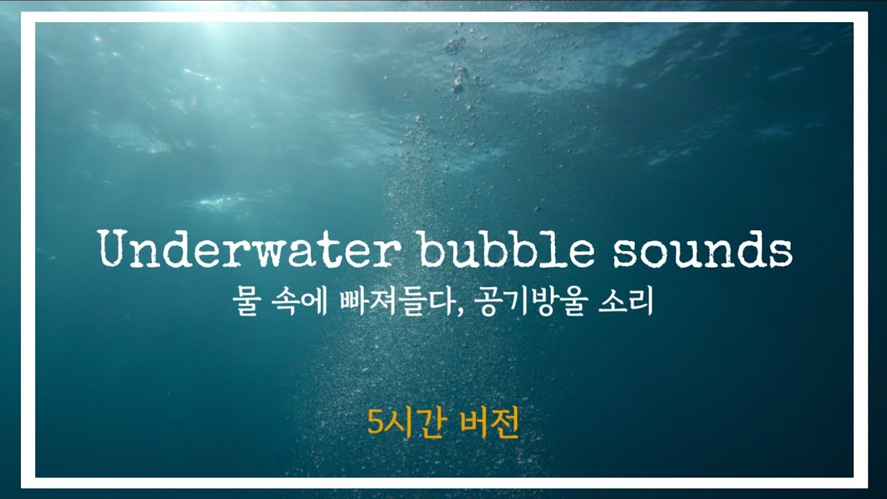 ASMR&bull;귀로 잠수하기,바닷속 공기방울 소리(5시간)&bull;Underwater bubble 3d ambient sounds(Deep sea sounds):5 hours