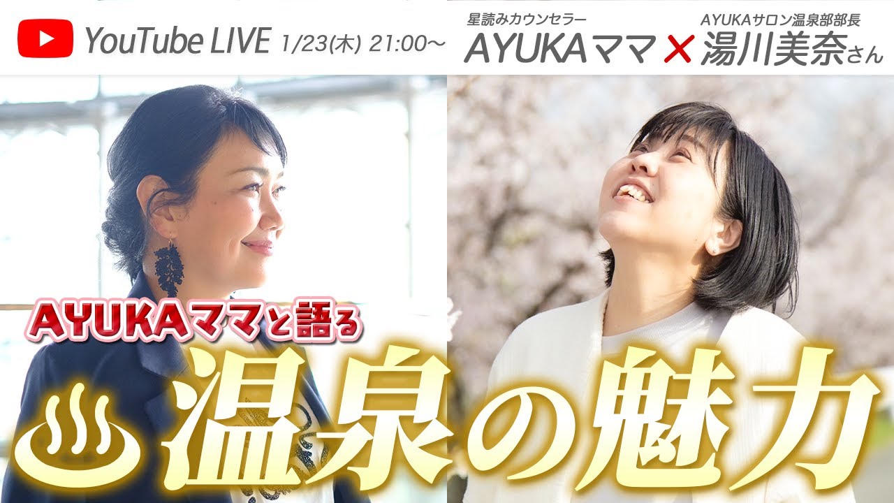AYUKAママと語る温泉の魅力
