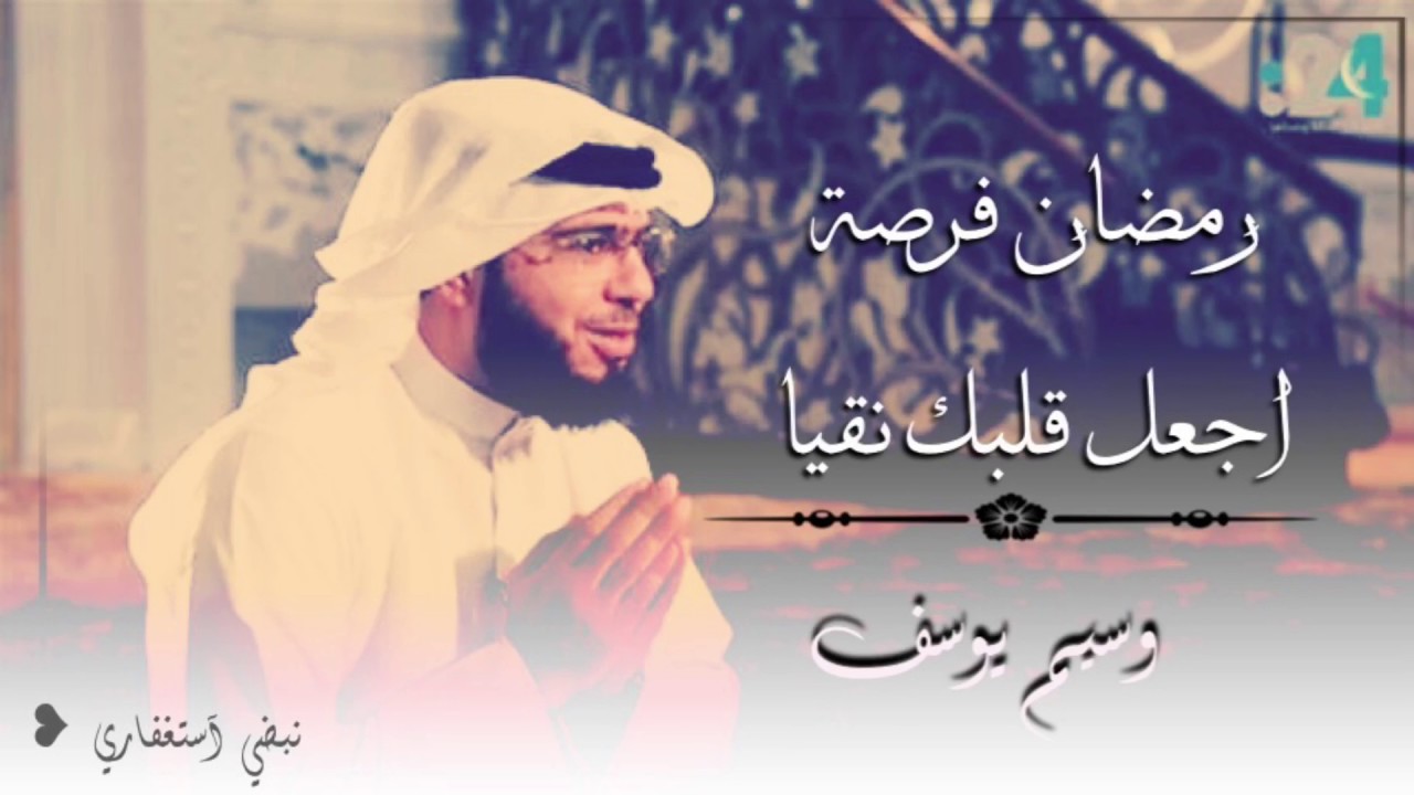 اغتنم فُرص #رمضان  - وسيم يوسف