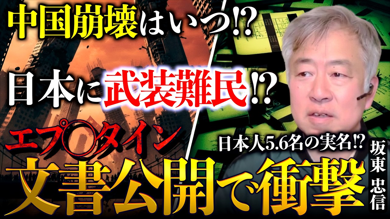 【なぜ報じない！】中国崩壊で「武装難民」が日本上陸！？エプ〇タイン事件の闇を坂東忠信に聞く｜坂東忠信×小名木善行