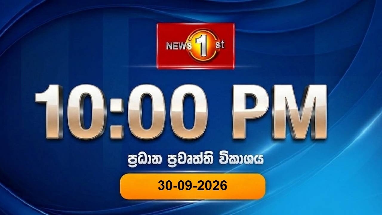 🔴 LIVE : News 1st: Prime Time Sinhala News - 10 PM | (30-09-2026) රාත්&zwj;රී 10.00 ප්&zwj;රධාන ප්&zwj;රවෘත්ති