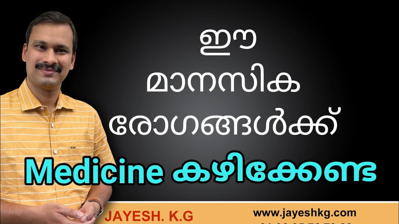 ഈ മാനസിക രോഗങ്ങൾക്ക് മരുന്ന് ആവശ്യമില്ല || Mental Illness Treatment Without Medicine Malayalam