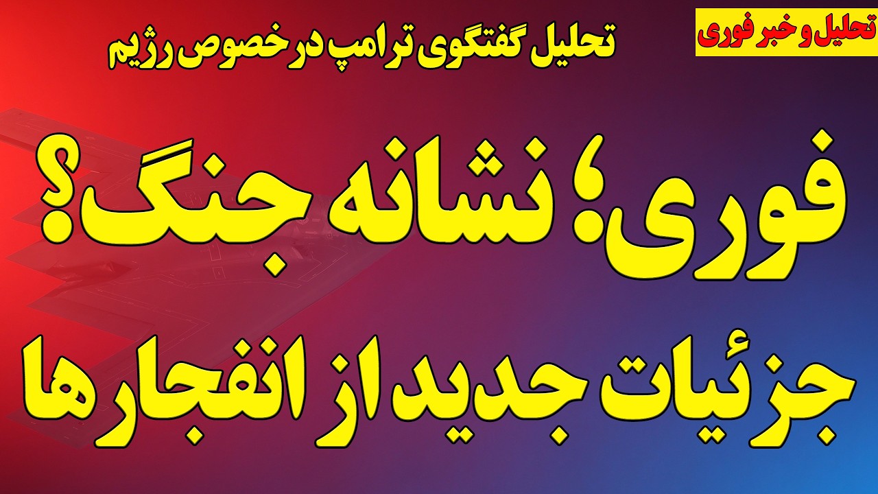 فوری؛ جزئیات جدید از انفجارها/ نشانه جنگ؟