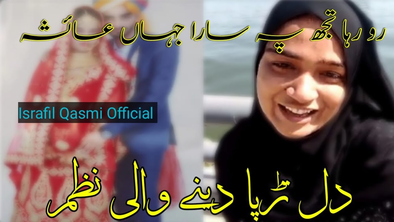 very Emotional Nazam || Roraha hai tujh pe sara Jahan Aayesha ||  By Israfil Qasmi Official