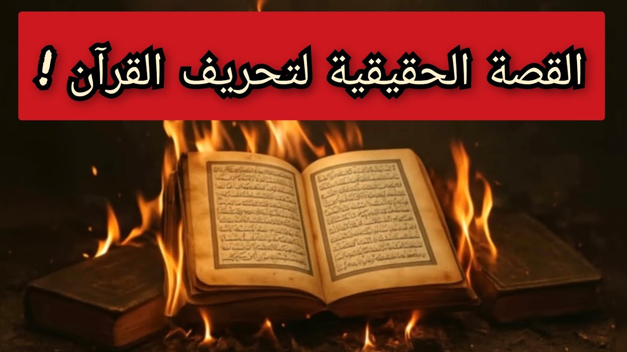 القصة الحقيقية لتحريف القرآن بعيداً عن الرواية الدينية التقليدية الزائفة .. معلومة تاريخية 