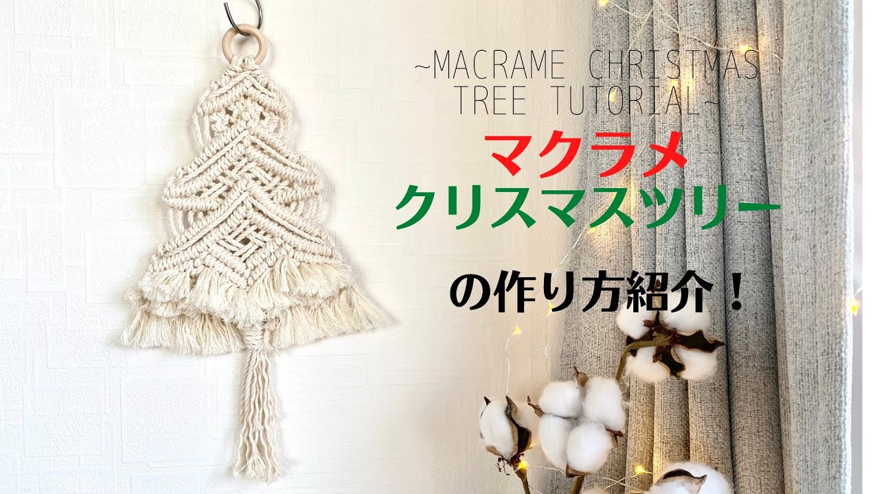 ボリュームたっぷりのフリンジが可愛い！マクラメクリスマスツリーの作り方~ ~Macrame Christmas Tree Tutorial~