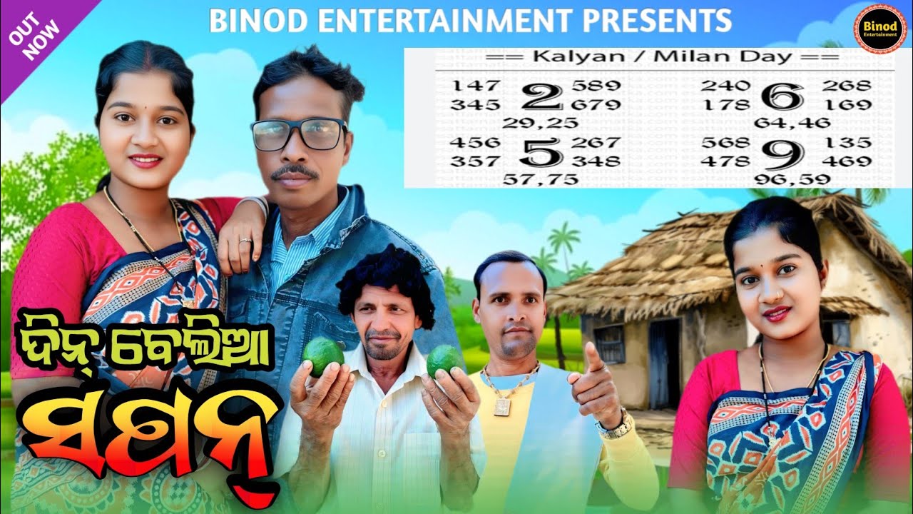 Din Beliaa Sapan || Susmita Shatrughan Shankar || New Sambalpuri Comedy || Binod Entertainment
