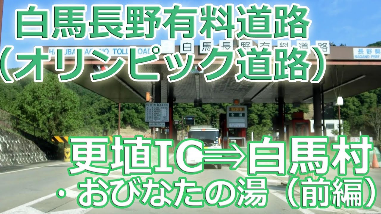 更埴IC ⇒ 白馬長野有料道路 料金所 （ 国道18号 ＋ 19号 ）白馬村 おびなたの湯へ（前編）#87