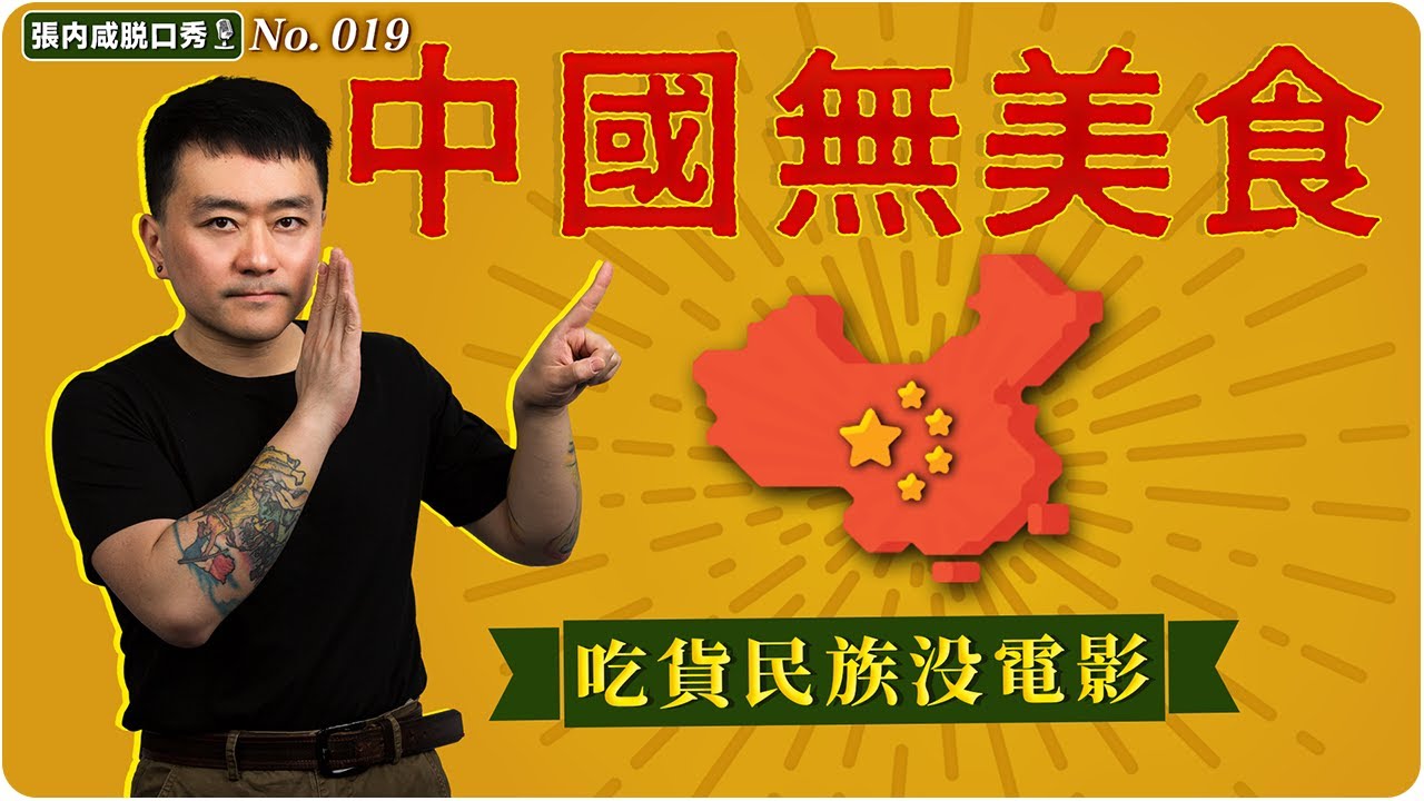 【張内咸脫口秀】美食強國，電影廢國？中國怎麼拍不出第二部《飲食男女》？ | No.019