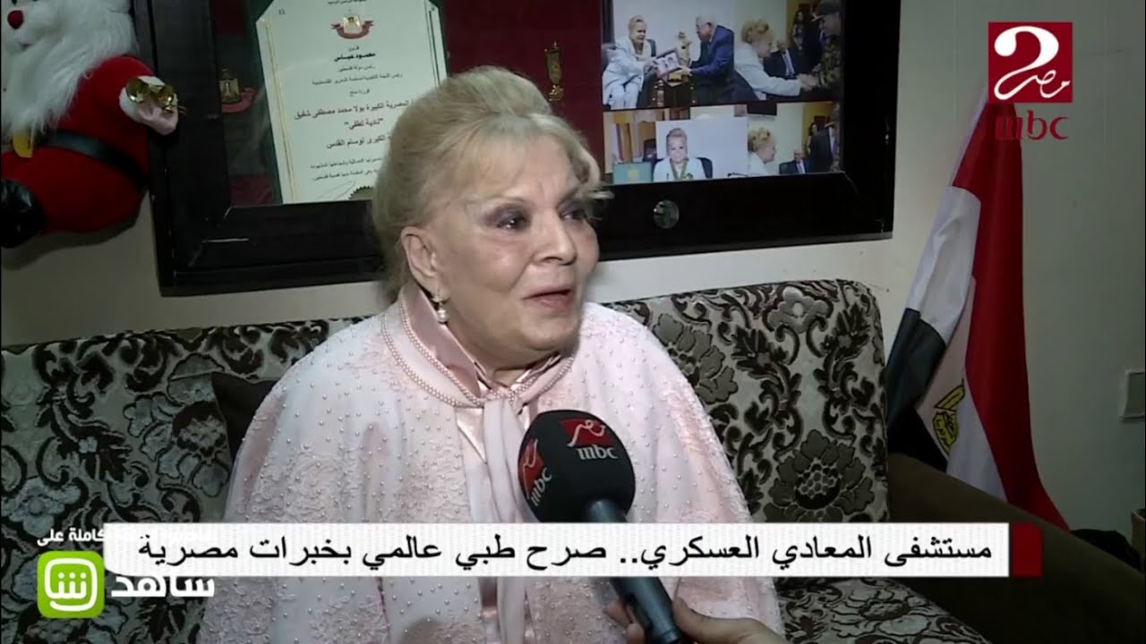 النجمة القديرة نادية لطيفة تبدي إعجابها بمستشفى المعادي العسكري #صباحك_مصري #مستشفى_المعادي_العسكري