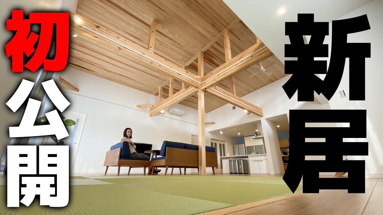 【新居初公開】カズさんが家を買ってくれました