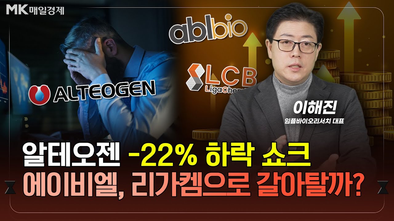 -22% 폭락 쇼크알테오젠, 이대로 괜찮을까｜코스닥 大바이오 장세알테∙에이비엘∙리가켐 주목｜이해진 임플바이오리서치 대표 [1부]｜자이앤트썰