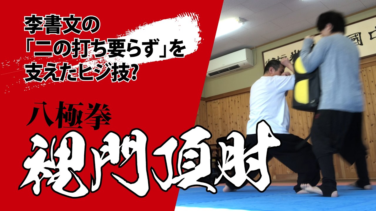 【八極拳】李書文の「二の打ち要らず」は真実？破壊力を支えたヒジ技「裡門頂肘」