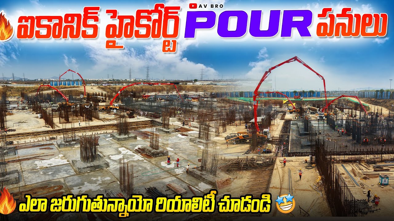 ఐకానిక్ హై కోర్ట్ POUR పనులు ఎలా జరుగుతుందో రియాలిటీ చుడండి😳| #Amaravati | AvBro
