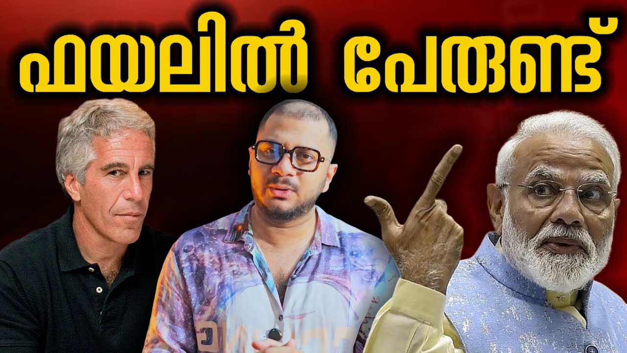 ഏതോ ഫയൽ വന്നു | Narendra modi | Epstein files​ | Rahul gandhi​ | Israel​ | US Trump​