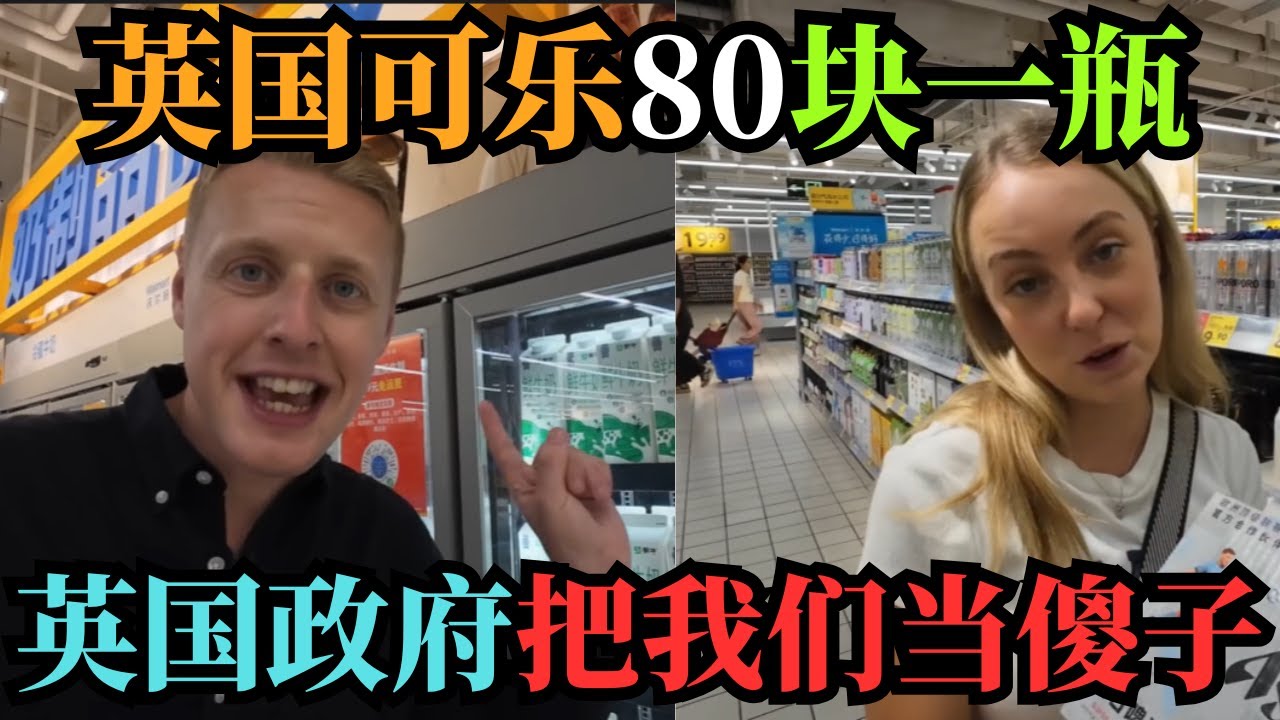 英国夫妻逛中国超市当场崩溃:可乐2.5元?我们要80元!早知道物价这么低,10年前就该来定居!