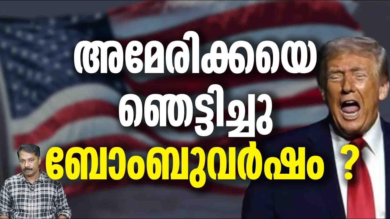 ഡെൻമാര്‍ക്ക് ട്രെമ്പിനെതിരെ ബോംബിട്ടു ?  | TRUMP