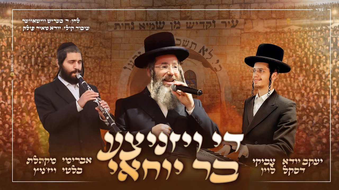 יענקי דסקל, צביקי לוין, אברהם בלטי ומקהלת ויזניץ – די ויזניצע בר יוחאי