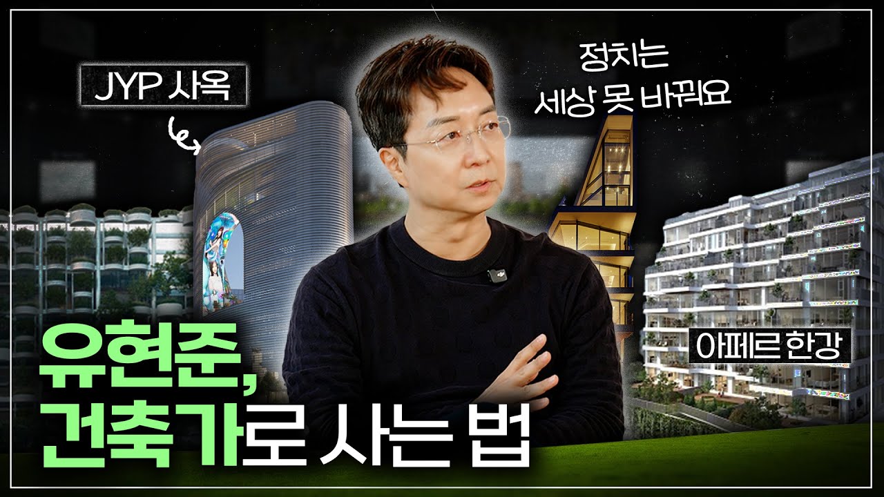 한국은 왜 좋은 건축가가 나오기 힘들까? ft. 유현준의 직설, 건축철학, 인생관