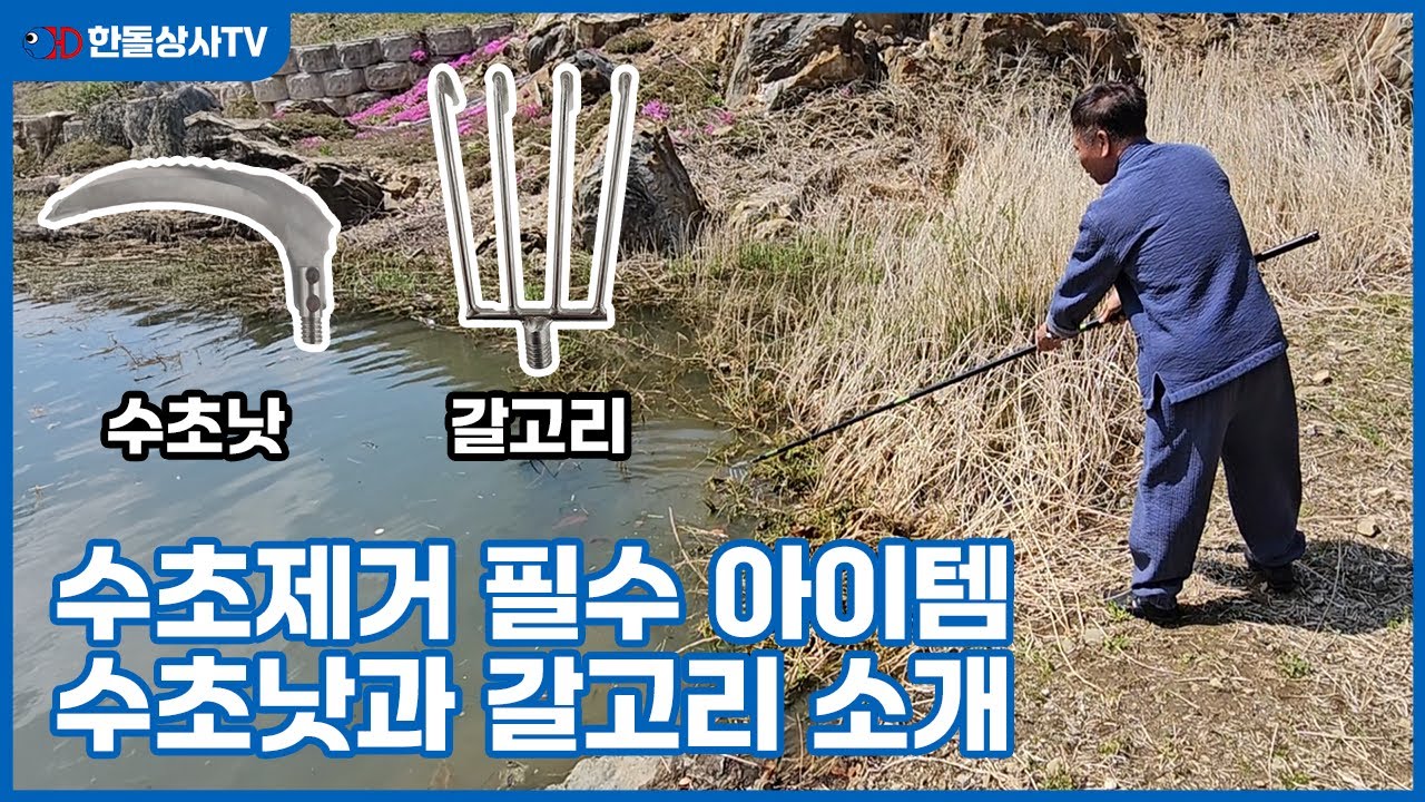 수초 포인트 필수 아이템 수초낫과 갈쿠리