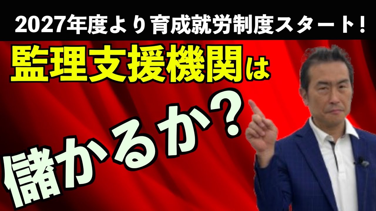 【外国人労働者を受け入れる新しい制度】育成就労に対応する監理支援機関って儲かるのか？