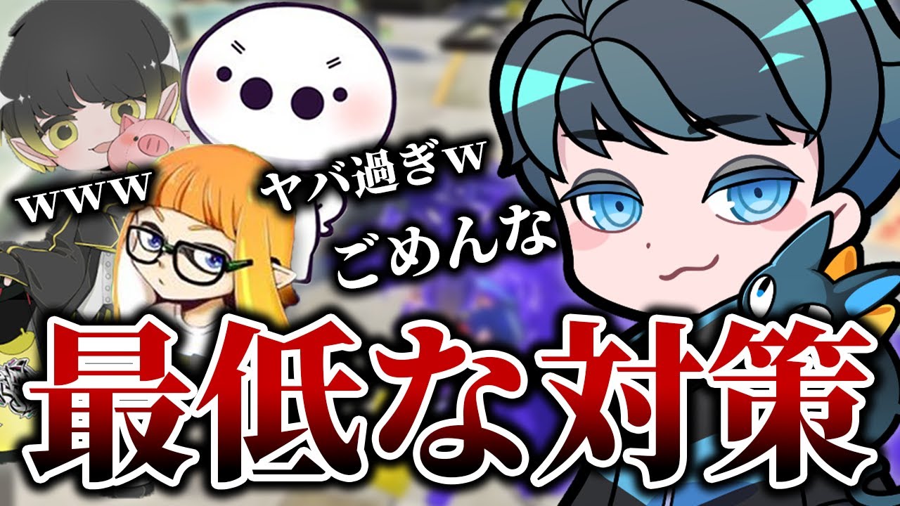 【最低】強敵相手に繰り出したれんたなのキモ過ぎる対策に爆笑するBangColorBabyZ【れんたな/たいじ/ダイナモン/るす/スプラトゥーン3/切り抜き】