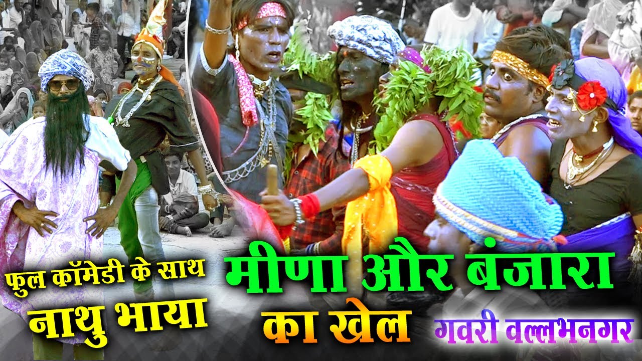 Gavri || फुल कॉमेडी के साथ नाथु भाया व मीणा एवं बंजारा की लडाई का खेल || वल्लभनगर की गवरी