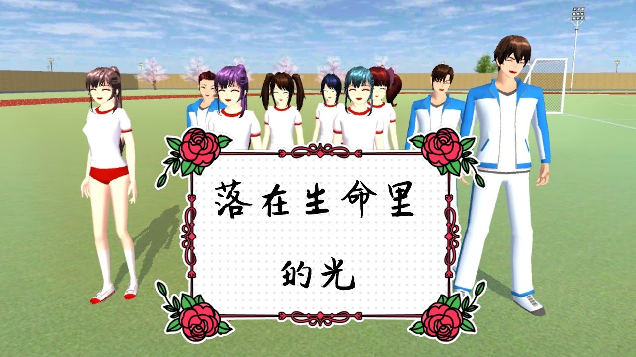 [櫻花校園] 落在生命裡的光 櫻校版MV