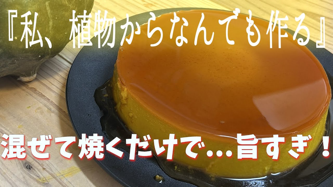 余りかぼちゃ救済！素材そのまま濃厚プリンの作り方｜自然派おやつレシピ