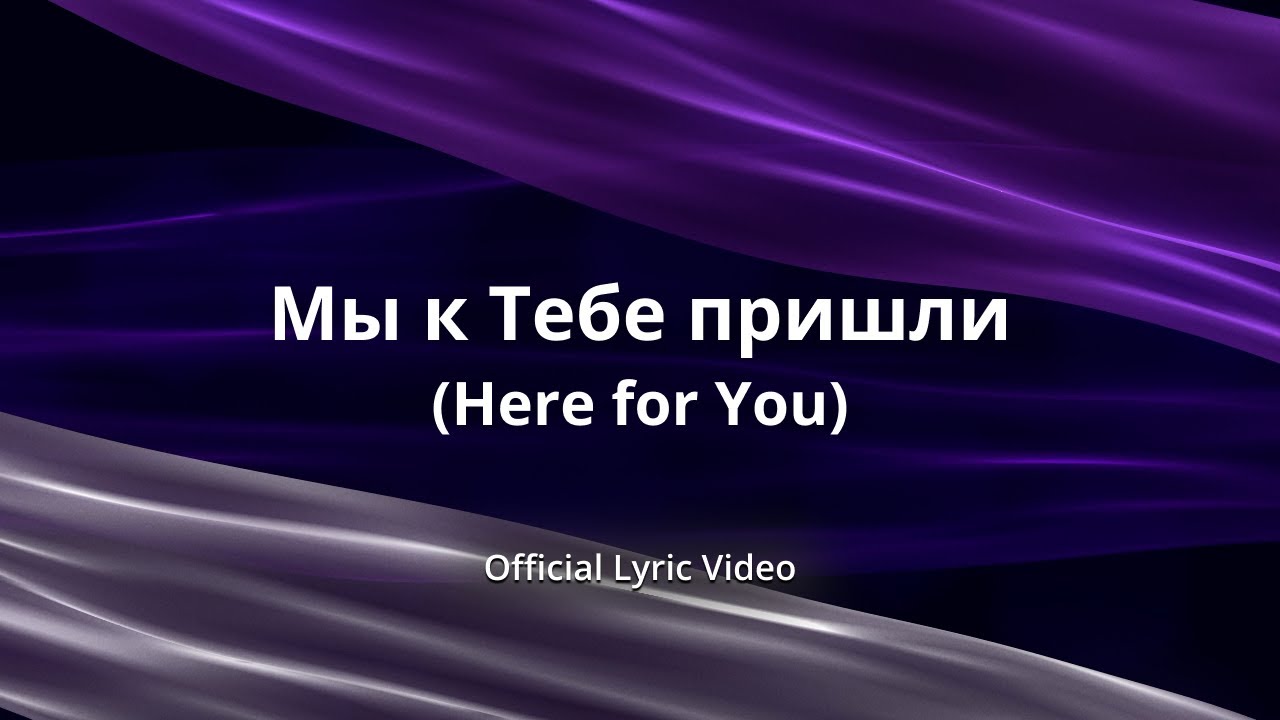 Мы к Тебе пришли (Here for You) [Official Lyric Video]