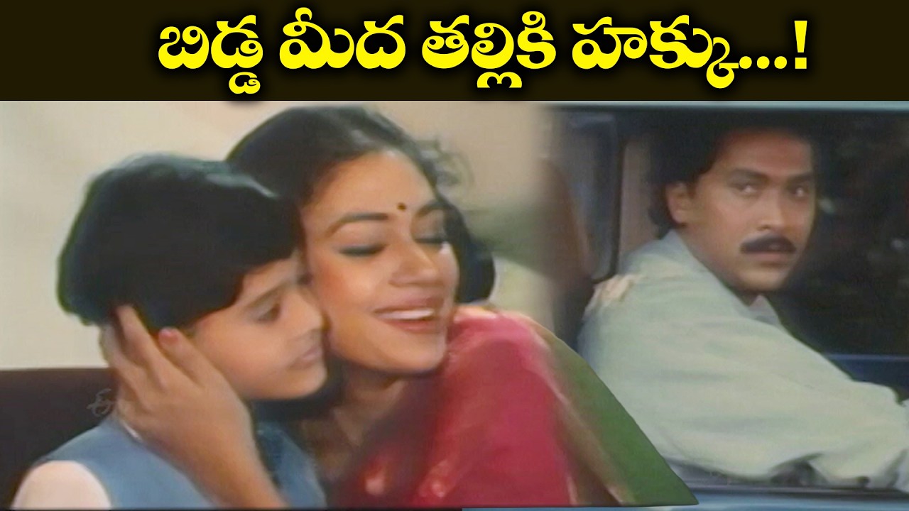 బిడ్డ మీద తల్లికి హక్కు.......! | Champion | Vinod Kumar, Shobana, Brahmanandam