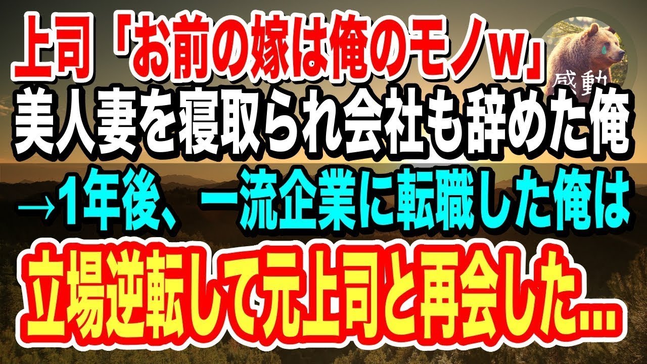 【感動】上司に美人妻を寝取られた俺。不倫上司「お前の嫁は俺のモノｗ」俺は離婚して会社も辞めた&rarr;1年後、元職場の元請けに転職して立場逆転した俺は元上司と再会して&hellip;【泣ける話】【いい話】